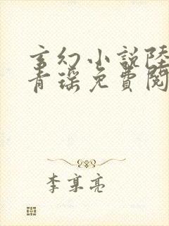 玄幻小说陆仁云青瑶免费阅读