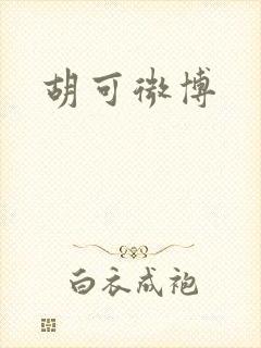胡可微博