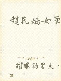 赵氏嫡女笔趣阁