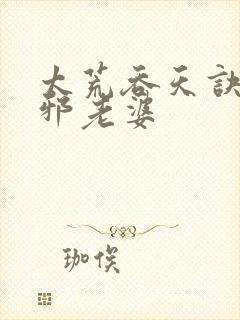 太荒吞天诀柳无邪老婆
