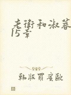 老卫和淑蓉8到15章