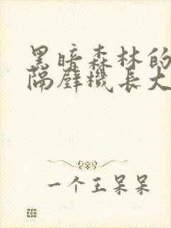 黑暗森林的小说隔壁机长大叔是饿狼