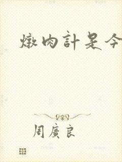 炖肉计是今海棠