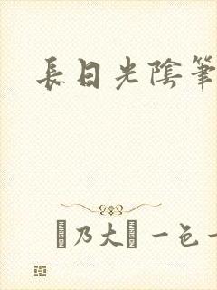 长日光阴笔趣阁