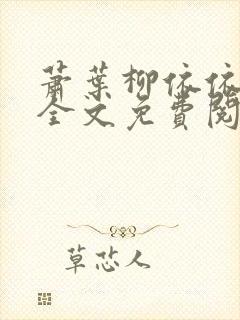 萧叶柳依依小说全文免费阅读