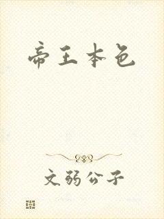 帝王本色封面
