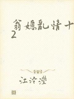翁媳乱情十三部2