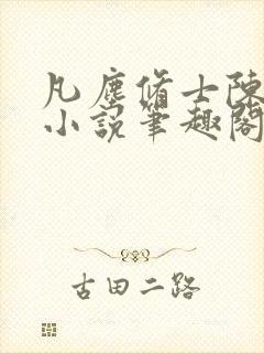 凡尘修士陈灼华小说笔趣阁在线阅读