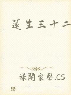 莲生三十二封面