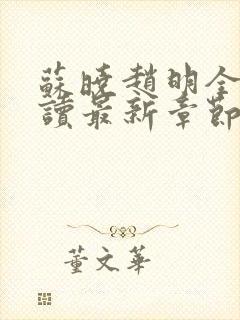 苏晓赵明全文阅读最新章节更新时间
