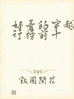 好看的穿越剧排行榜前十
