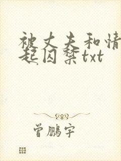 被丈夫和情敌一起囚禁txt