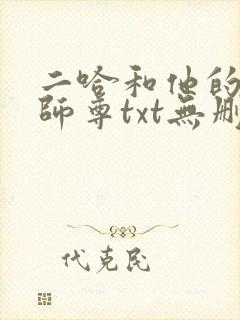 二哈和他的白猫师尊txt无删减