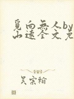 觅向无人by苍山远全文免费阅读笔趣阁