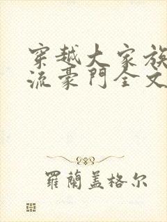 穿越大家族之风流豪门全文阅读