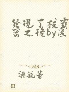 发现了校霸的秘密之后by匿名咸鱼封面