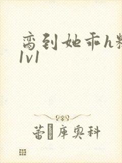 脔到她乖h糙汉1v1