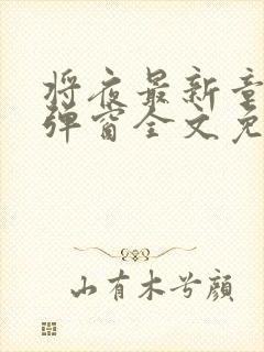 将夜最新章节无弹窗全文免费阅读封面