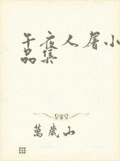 午夜人屠小说作品集