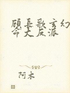 顾长歌玄幻我天命大反派