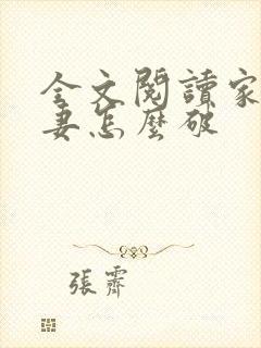 全文阅读家有悍妻怎么破