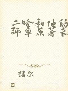 二哈和他的白猫师尊原著未删减封面