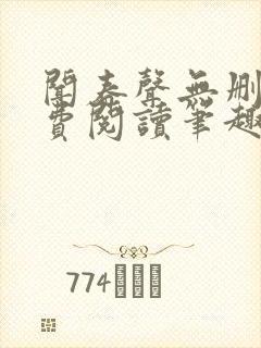 闻春声无删减免费阅读笔趣阁