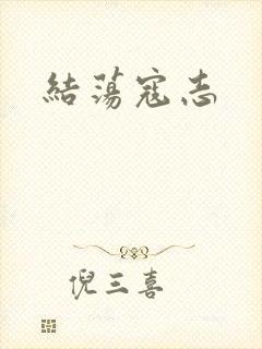 结荡寇志