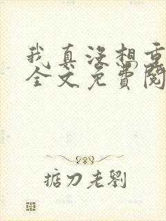 我真没想重生啊全文免费阅读全文封面