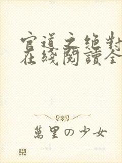 官道之绝对权力在线阅读全文