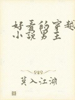 好看的穿越古代小说男主