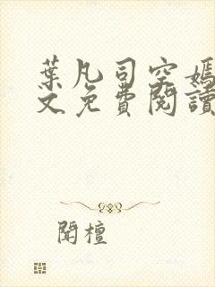 叶凡司空嫣然全文免费阅读完整版封面