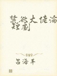 禁欲大佬沦陷了 短剧封面