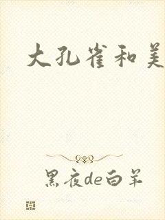 大孔雀和美丽姐