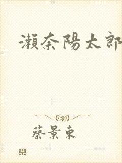濑奈阳太郎封面