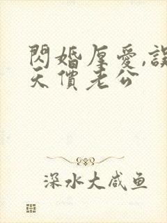 闪婚厚爱,误嫁天价老公