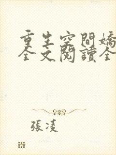 重生空间娇娇媳全文阅读全文