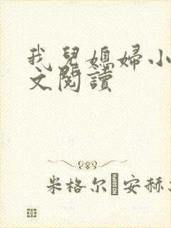 我儿媳妇小说全文阅读封面