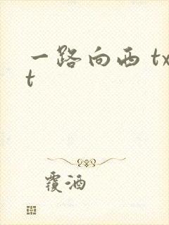 一路向西 txt