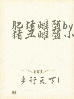 肥猪雌堕by肥猪丑雌堕小说免费阅读