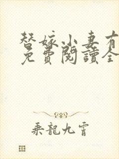 替嫁小妻有点甜免费阅读全文