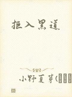 拒入黑道