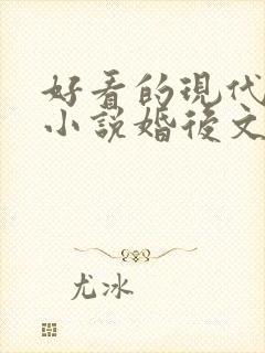 好看的现代言情小说婚后文