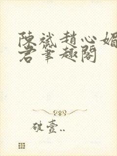 陈斌赵心媚高婉君笔趣阁