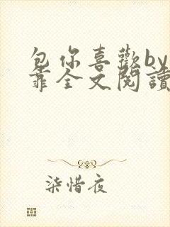 包你喜欢by靠靠全文阅读封面