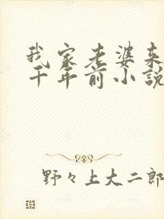 我家老婆来自一千年前小说全文免费阅读