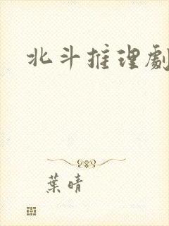 北斗推理剧场