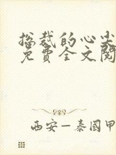 总裁的心尖蜜妻免费全文阅读