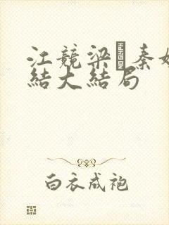 江竞梁萩秦婉完结大结局