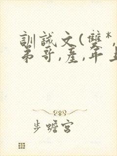 训诫文(双*,弟哥,产,年上)小说
